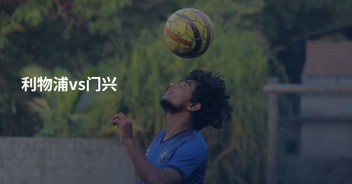 利物浦vs门兴