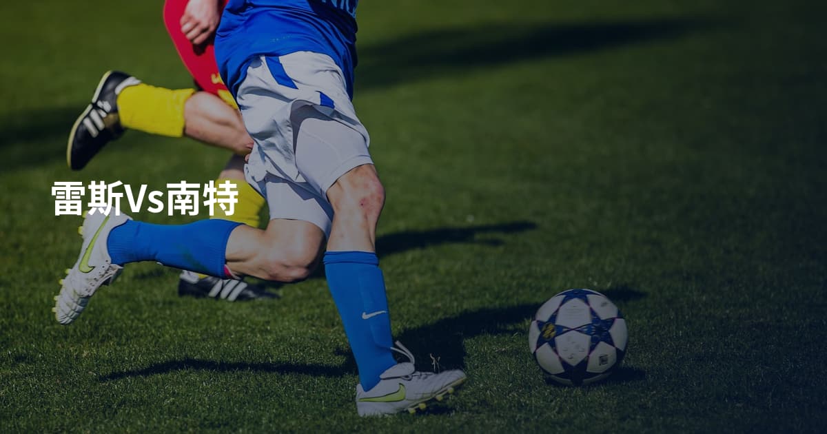 雷斯Vs南特