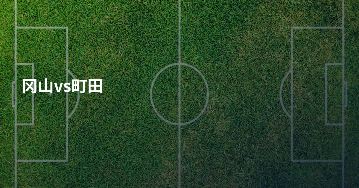 冈山vs町田