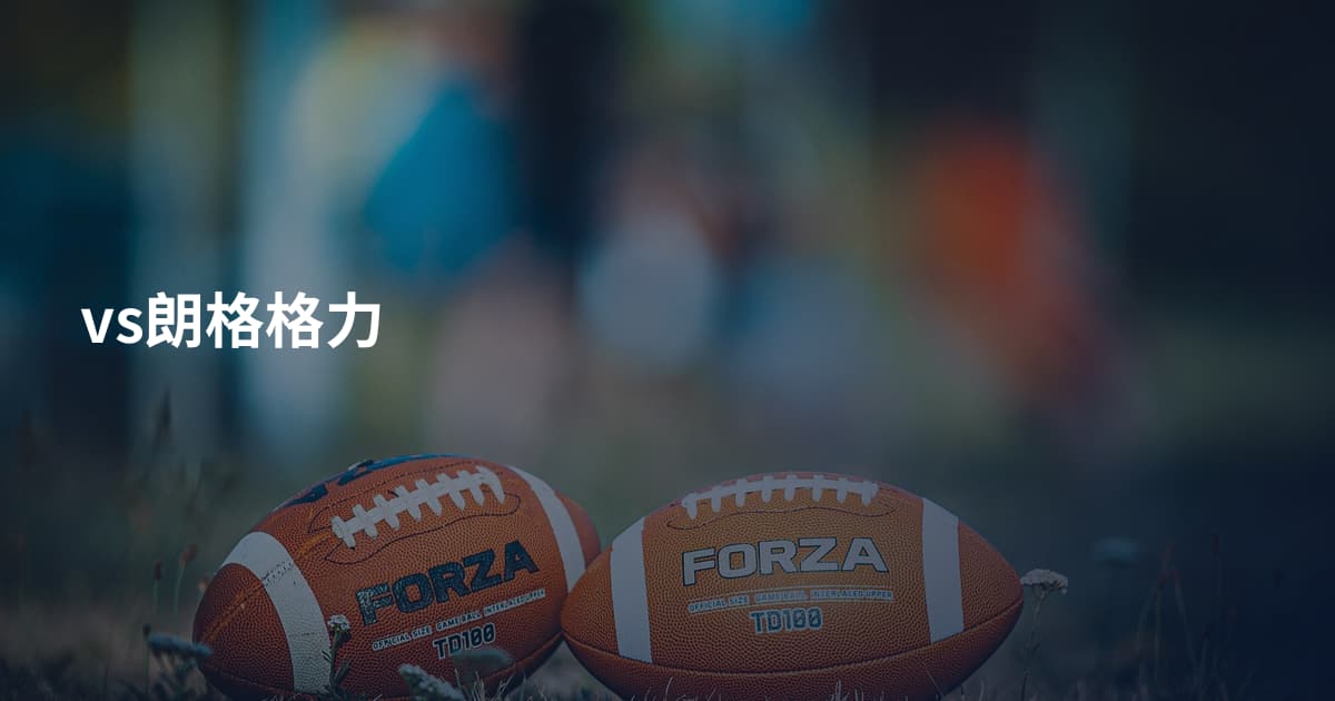 vs朗格格力