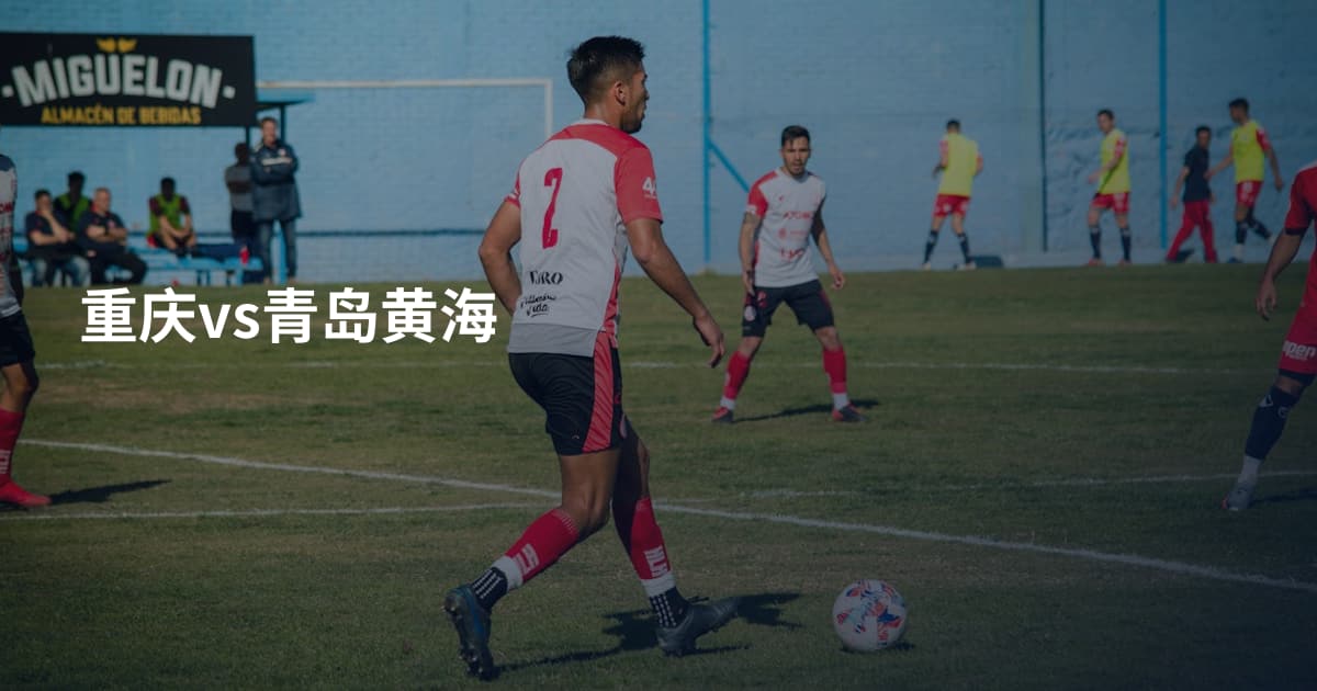 重庆vs青岛黄海