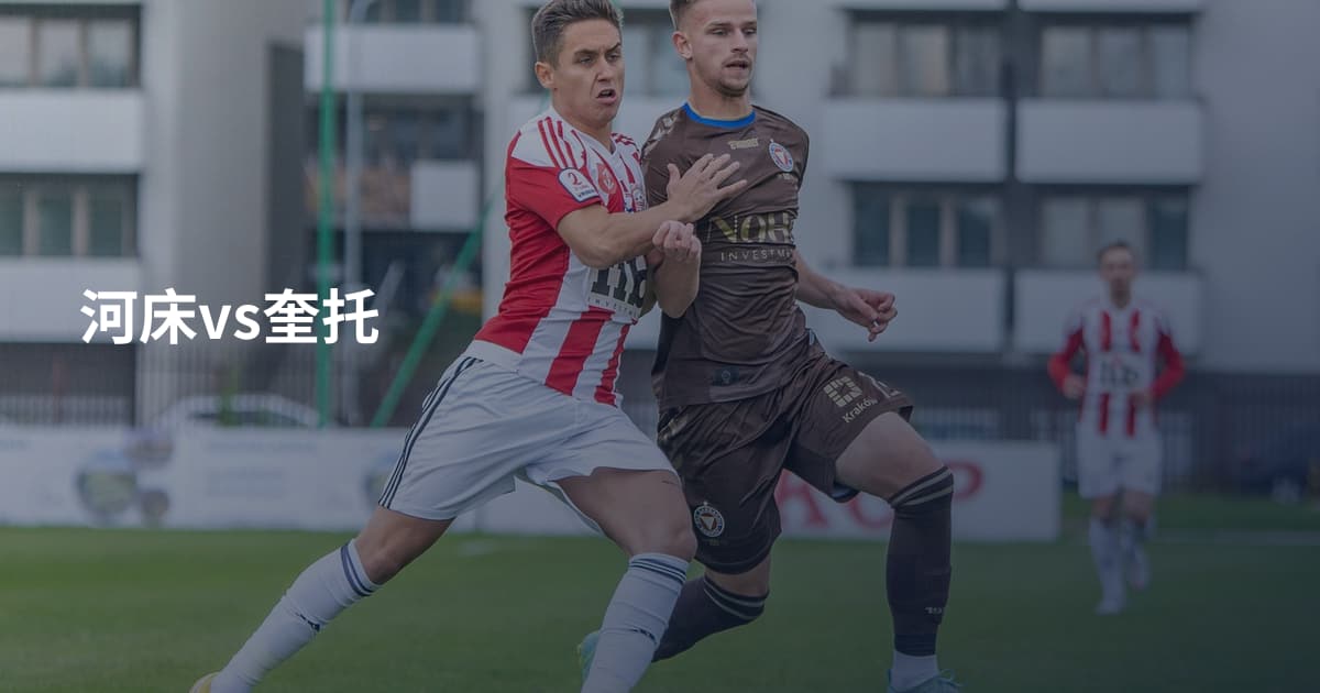 河床vs奎托