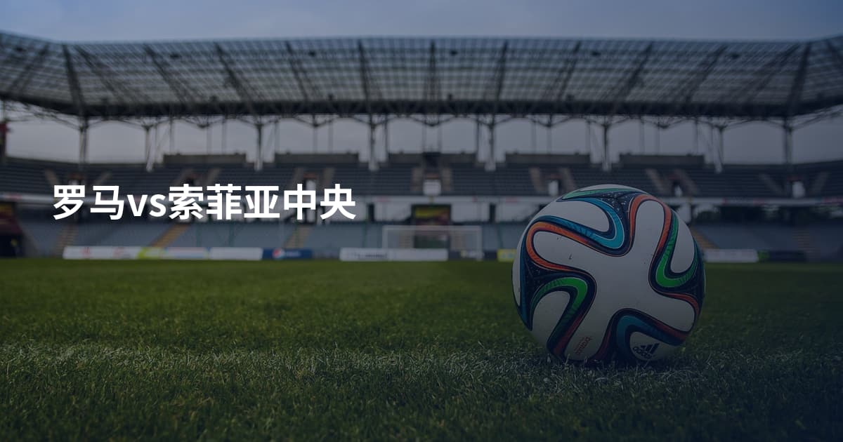 罗马vs索菲亚中央