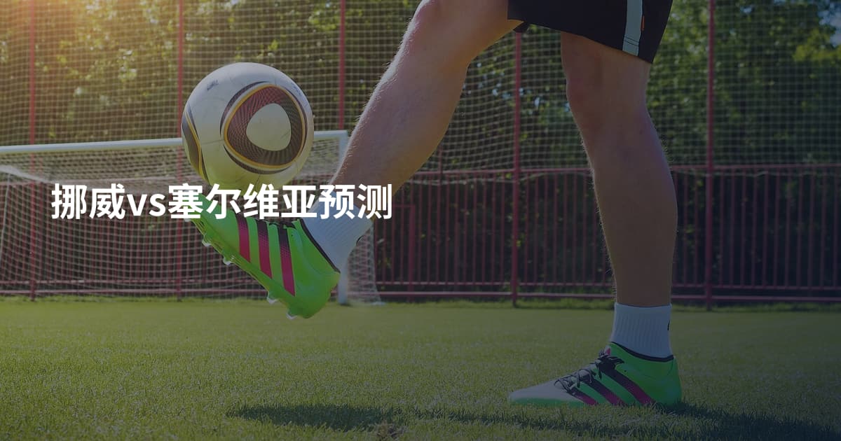挪威vs塞尔维亚预测