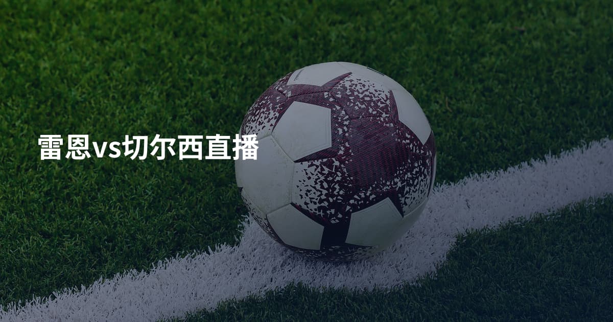 雷恩vs切尔西直播
