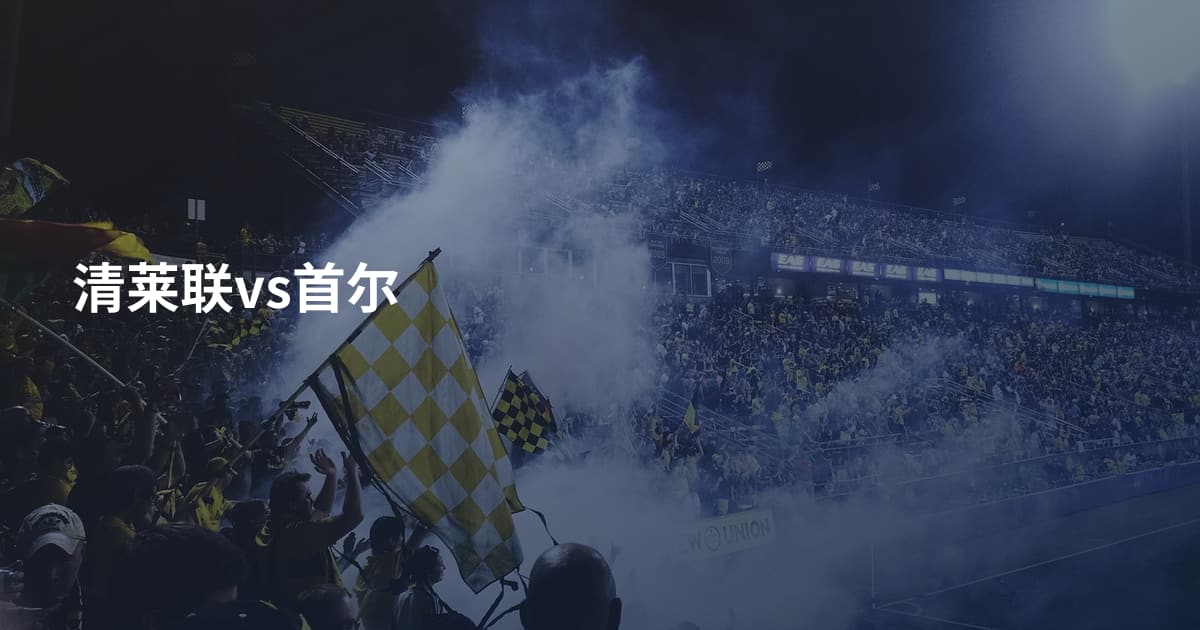 清莱联vs首尔