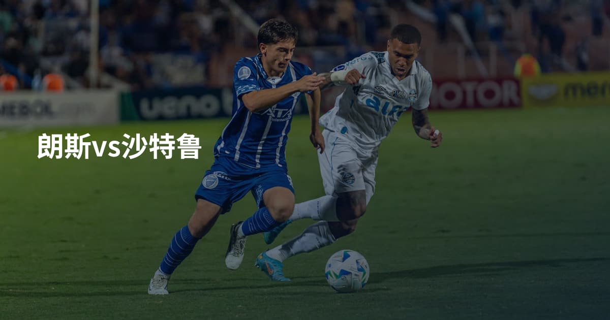 朗斯vs沙特鲁