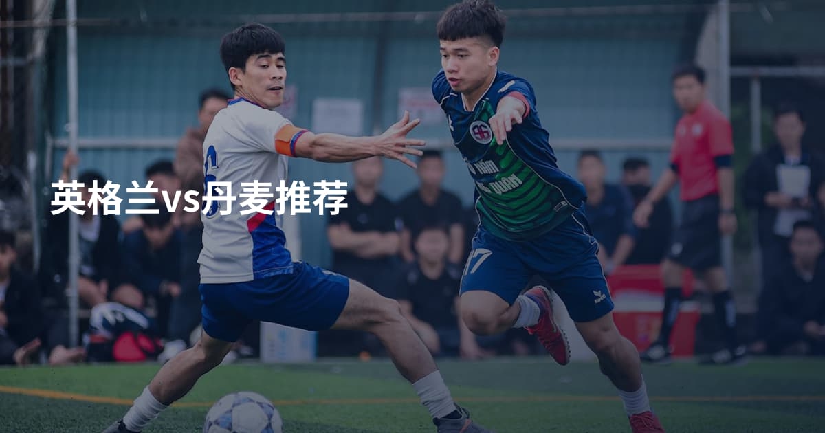 英格兰vs丹麦推荐