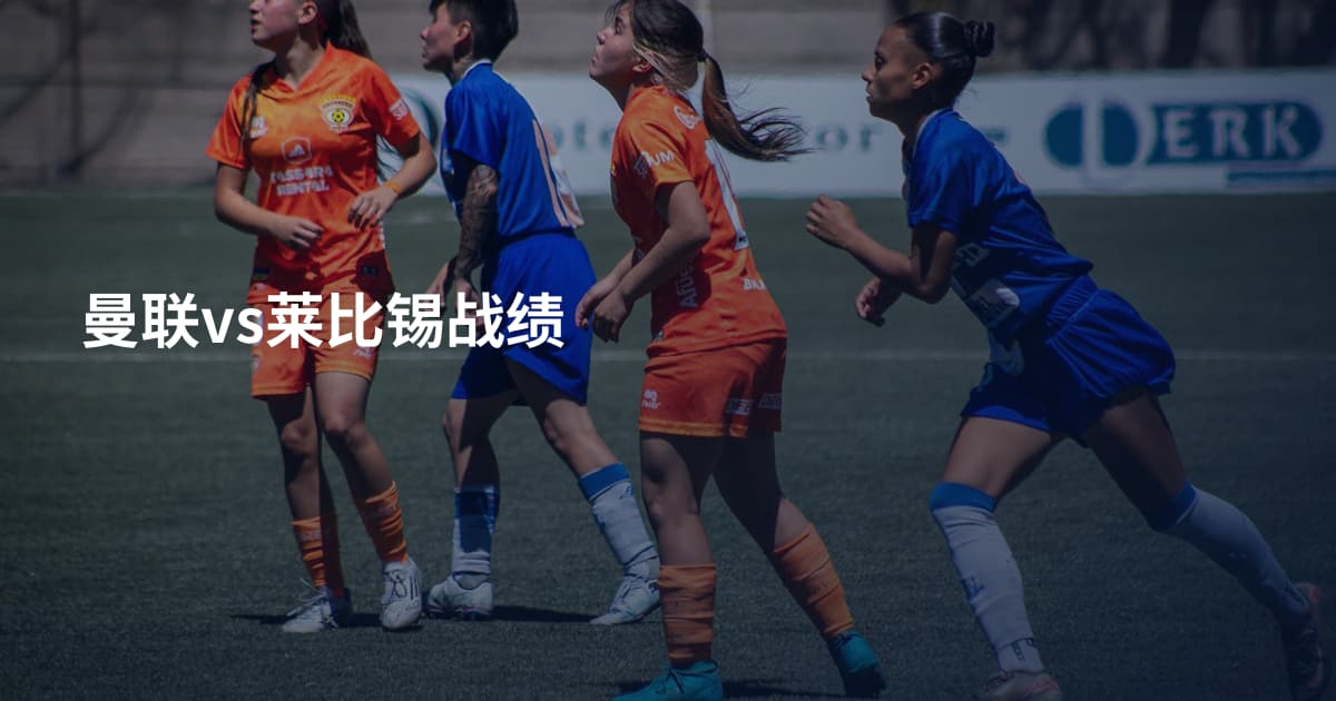 曼联vs莱比锡战绩