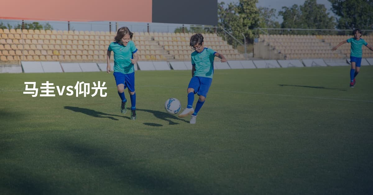 马圭vs仰光