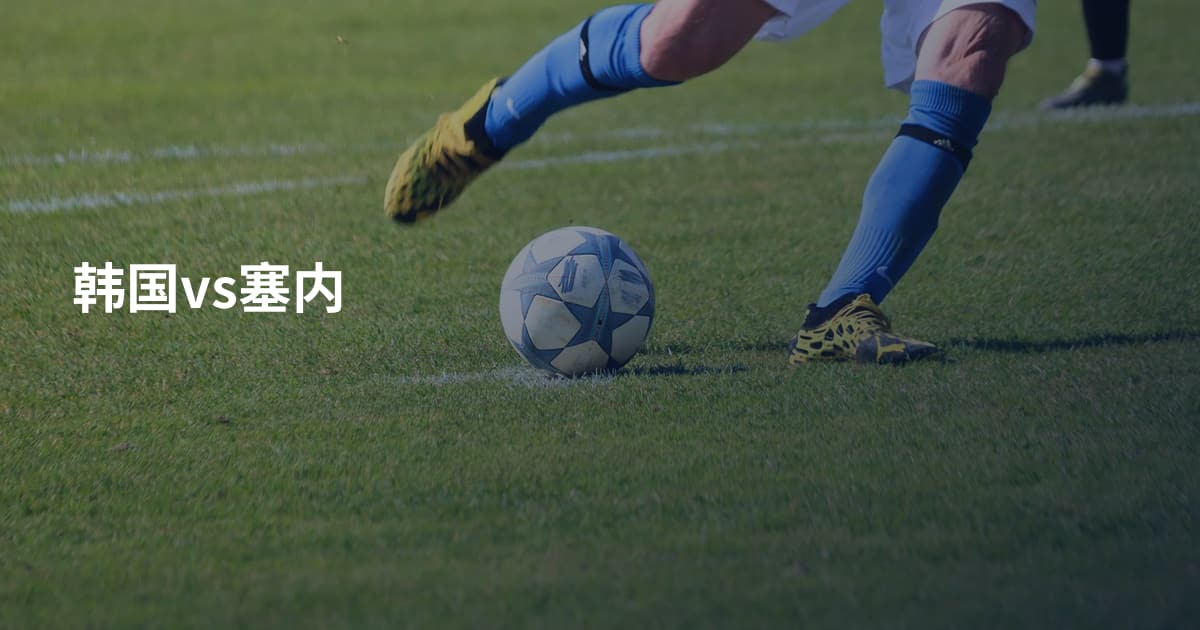 韩国vs塞内