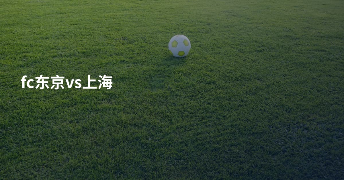 fc东京vs上海