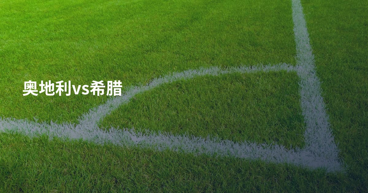 奥地利vs希腊
