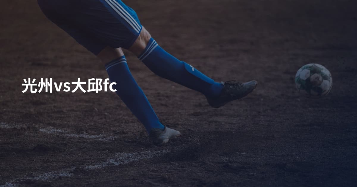 光州vs大邱fc