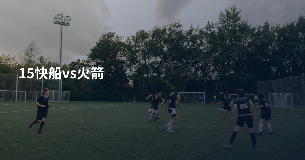 15快船vs火箭