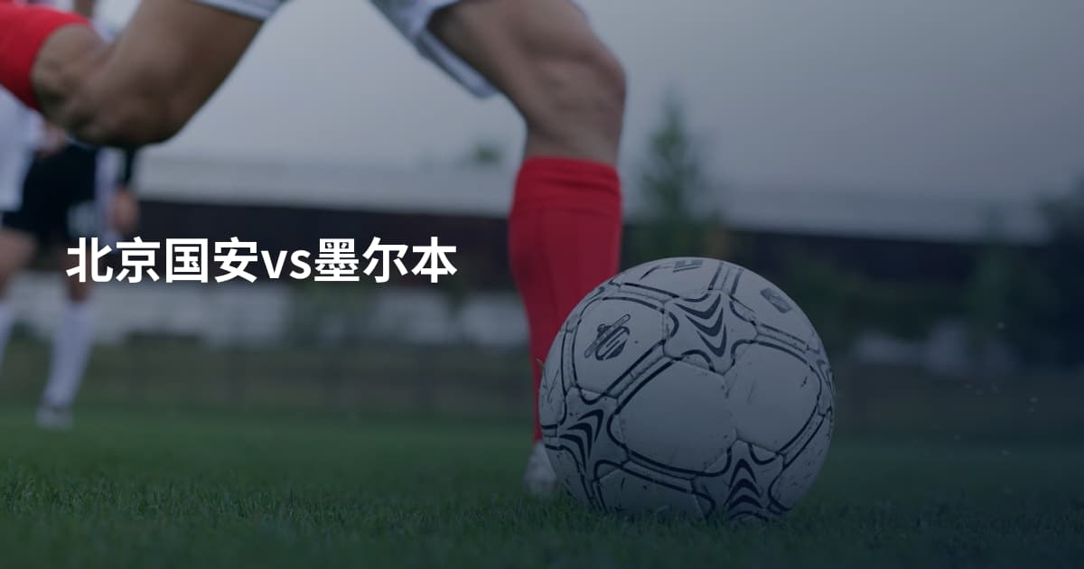 北京国安vs墨尔本
