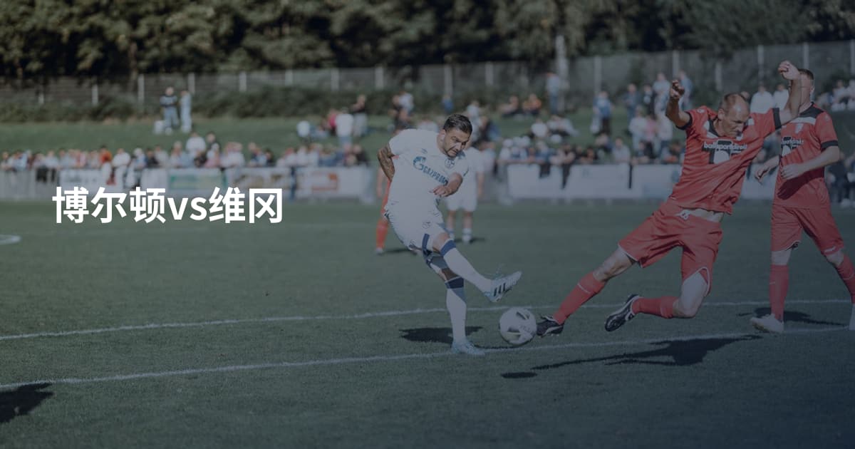 博尔顿vs维冈