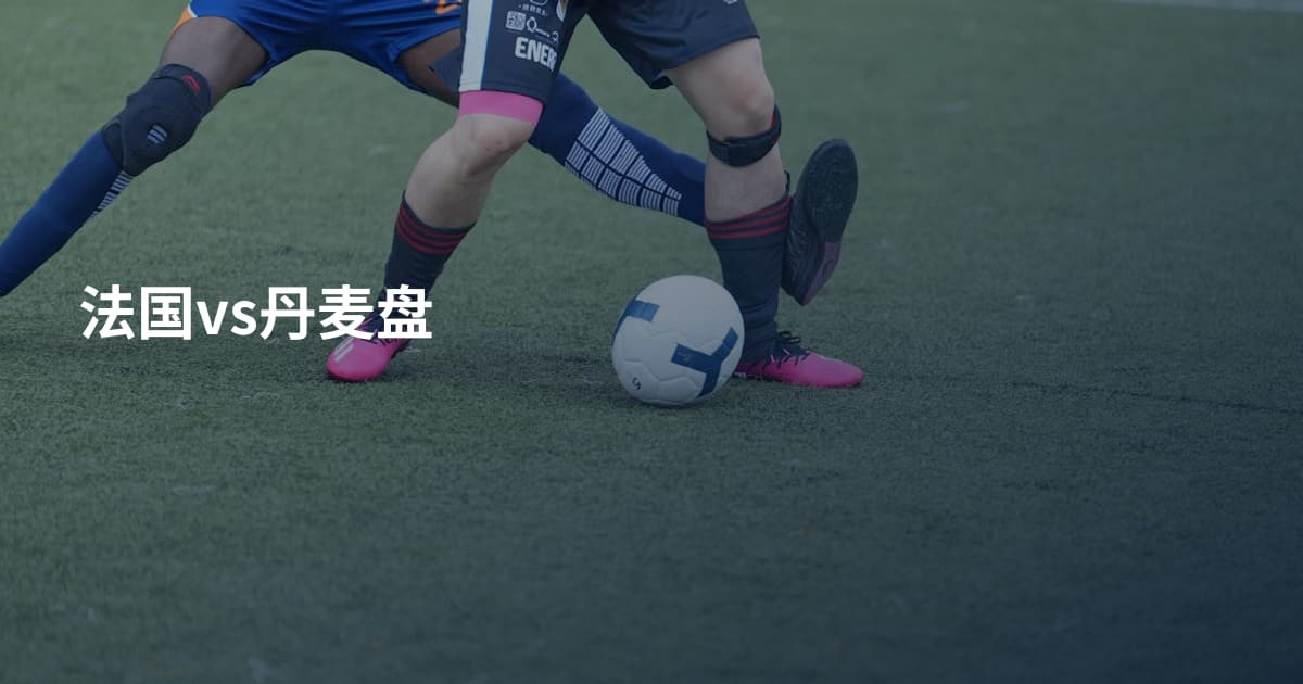 法国vs丹麦盘