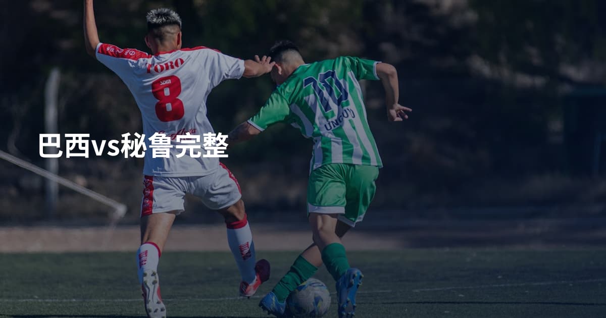 巴西vs秘鲁完整