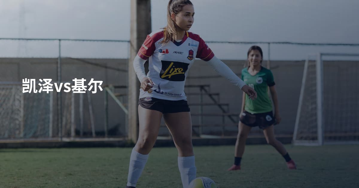 凯泽vs基尔