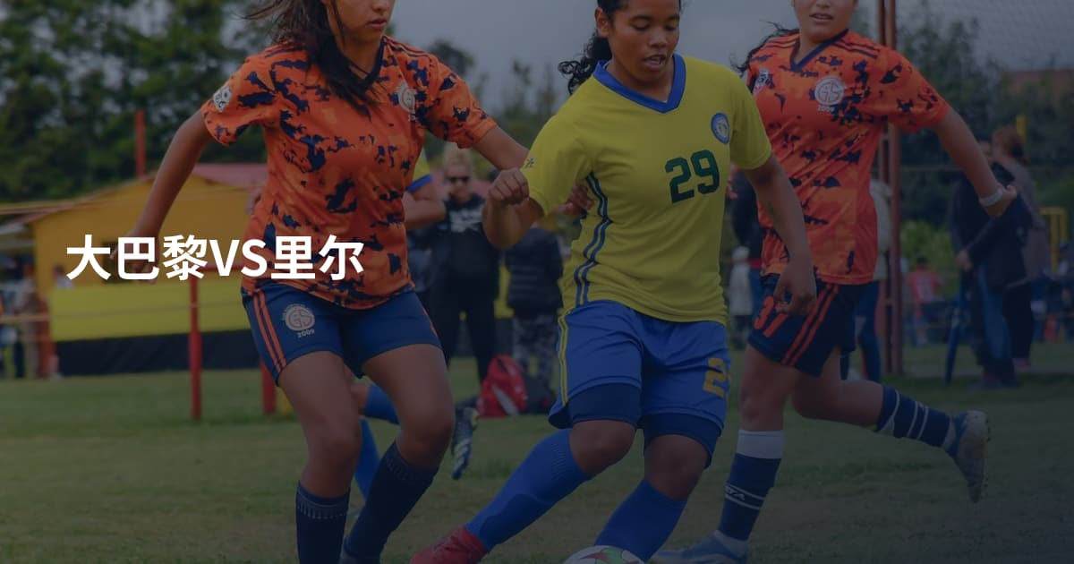 大巴黎VS里尔