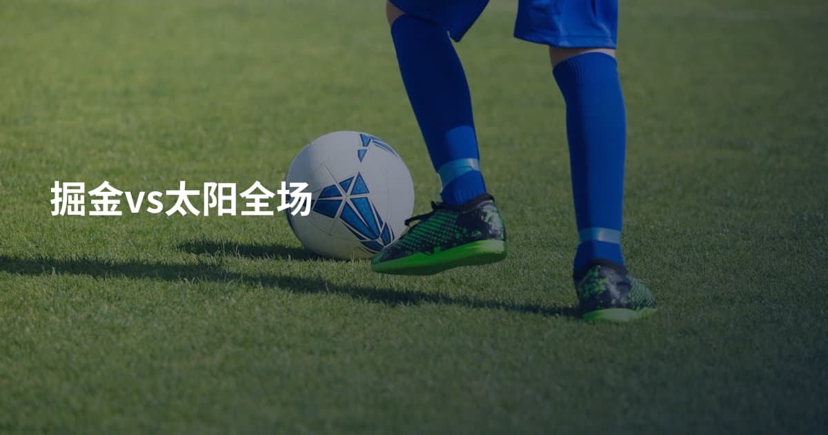掘金vs太阳全场