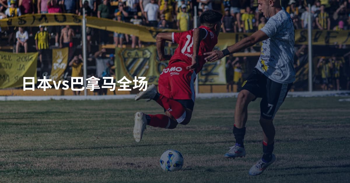 日本vs巴拿马全场