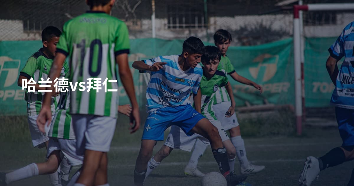 哈兰德vs拜仁