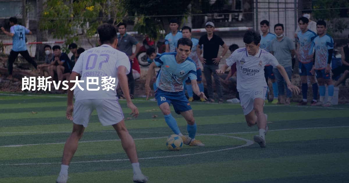 朗斯vs大巴黎