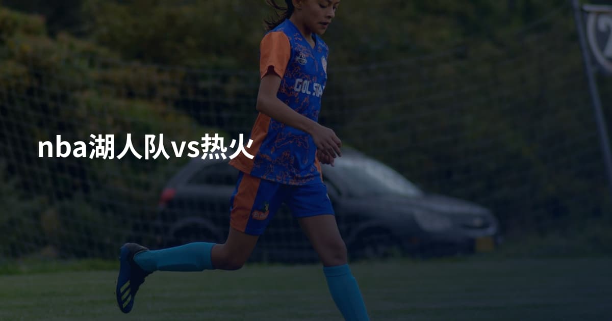 nba湖人队vs热火