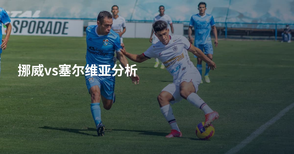 挪威vs塞尔维亚分析
