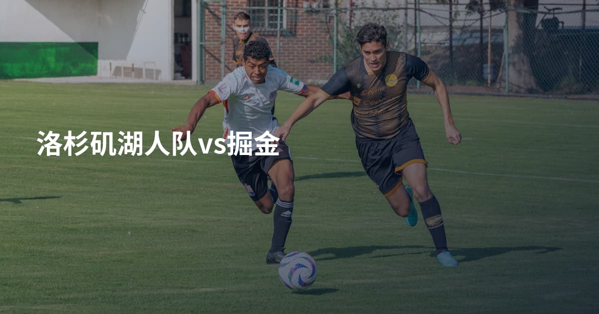 洛杉矶湖人队vs掘金