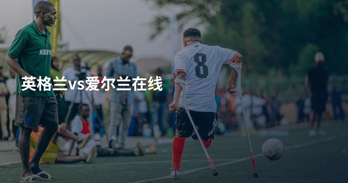 英格兰vs爱尔兰在线