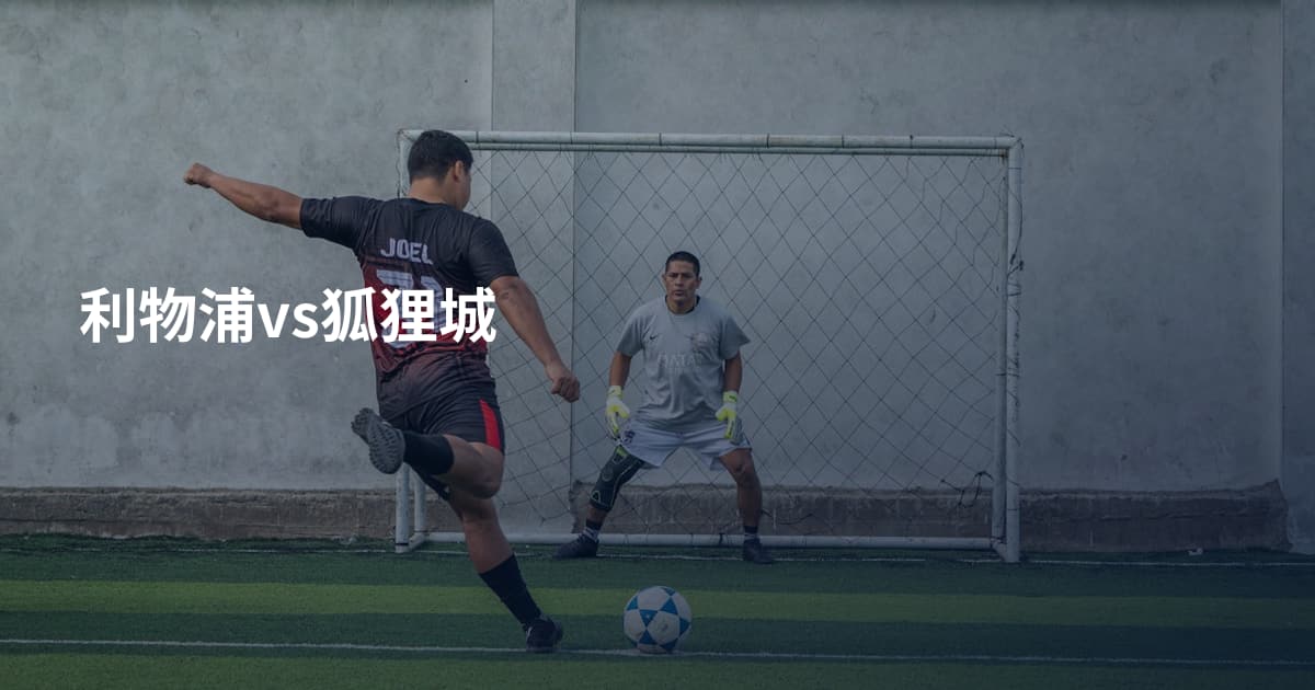 利物浦vs狐狸城