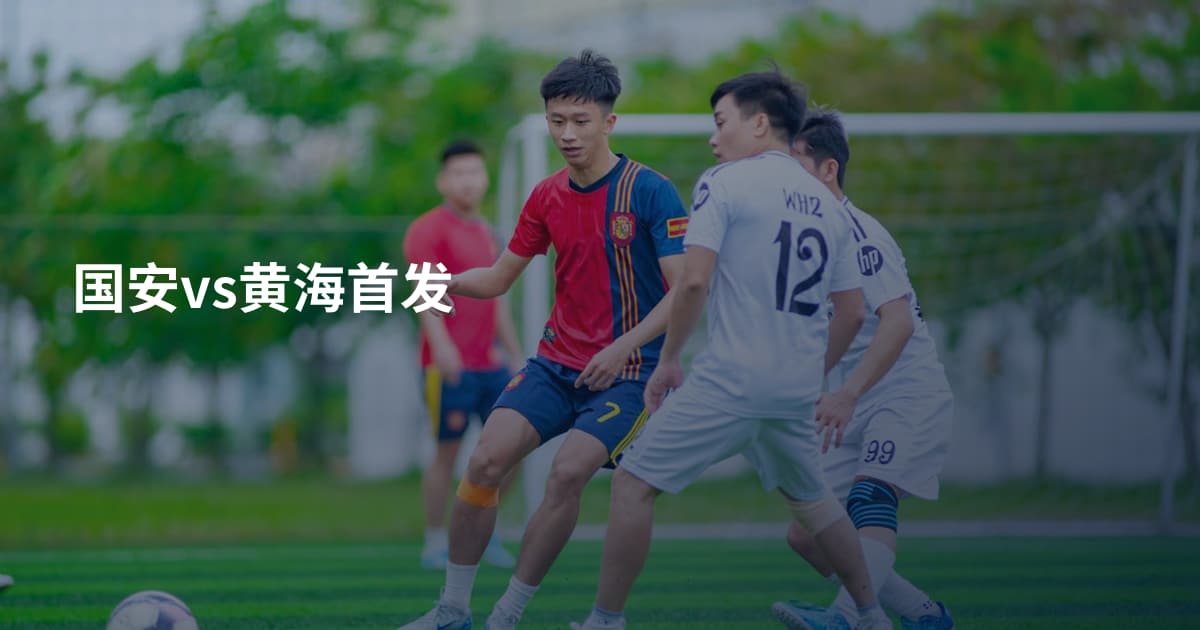 国安vs黄海首发