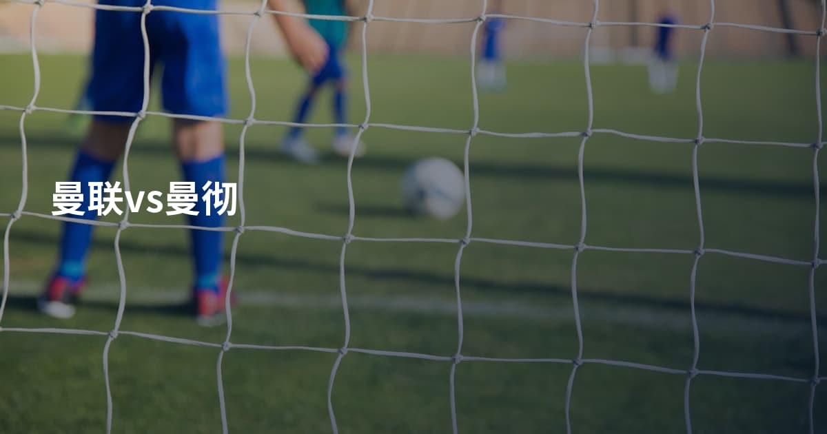 曼联vs曼彻
