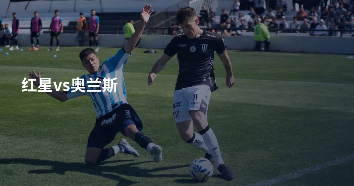 红星vs奥兰斯