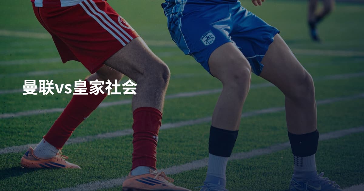 曼联vs皇家社会
