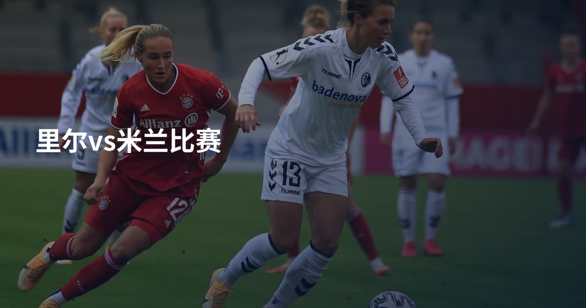 里尔vs米兰比赛