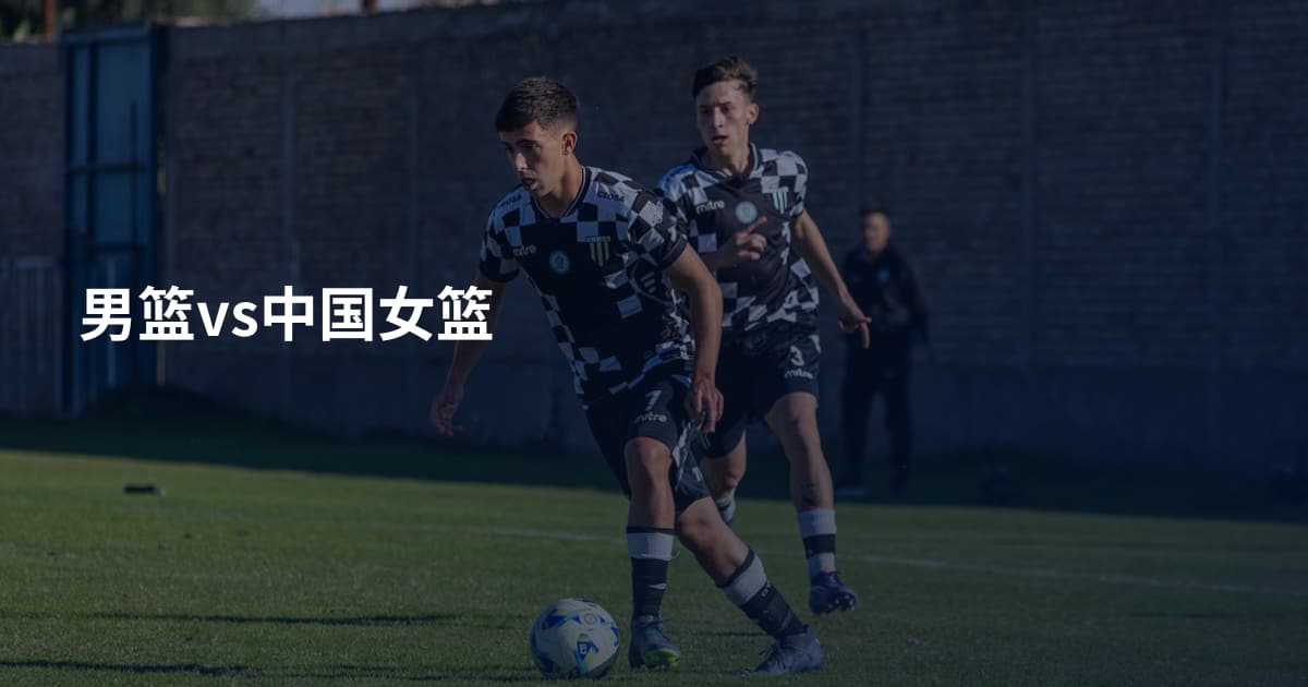 男篮vs中国女篮
