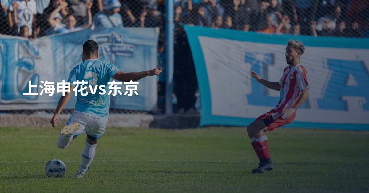 上海申花vs东京