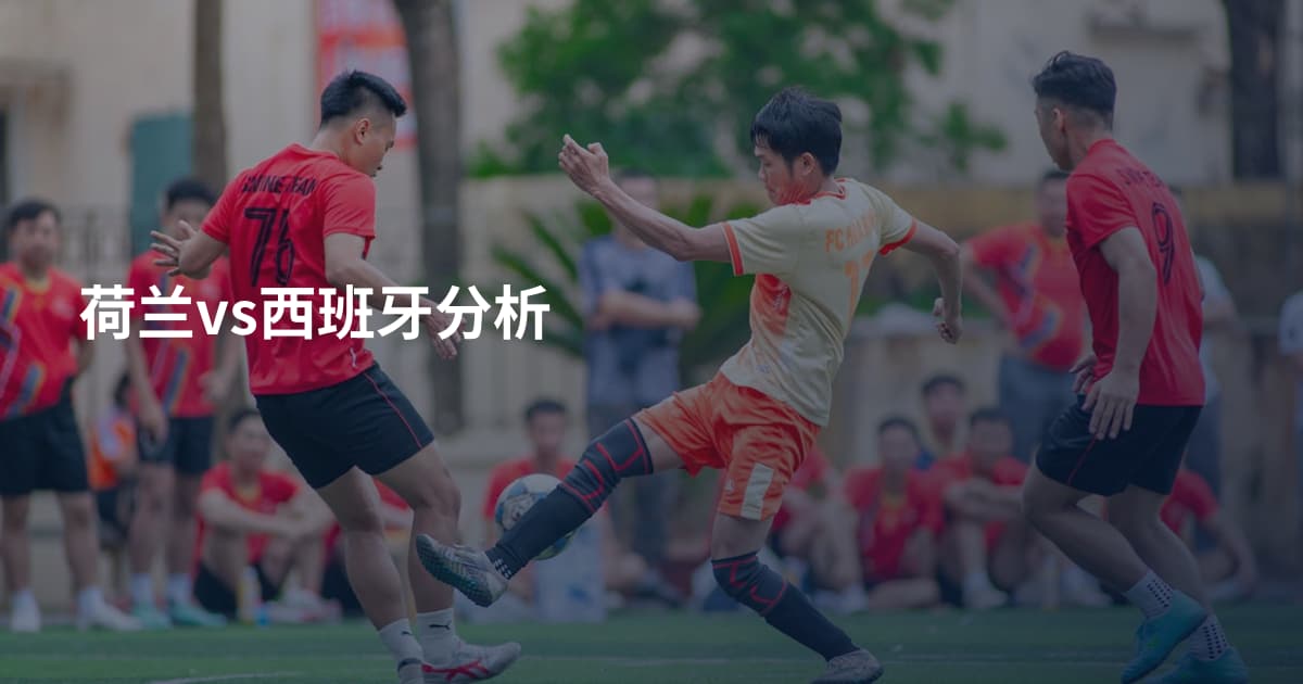 荷兰vs西班牙分析