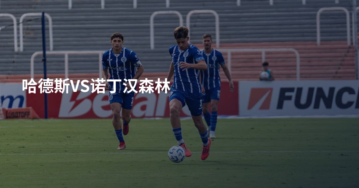 哈德斯VS诺丁汉森林
