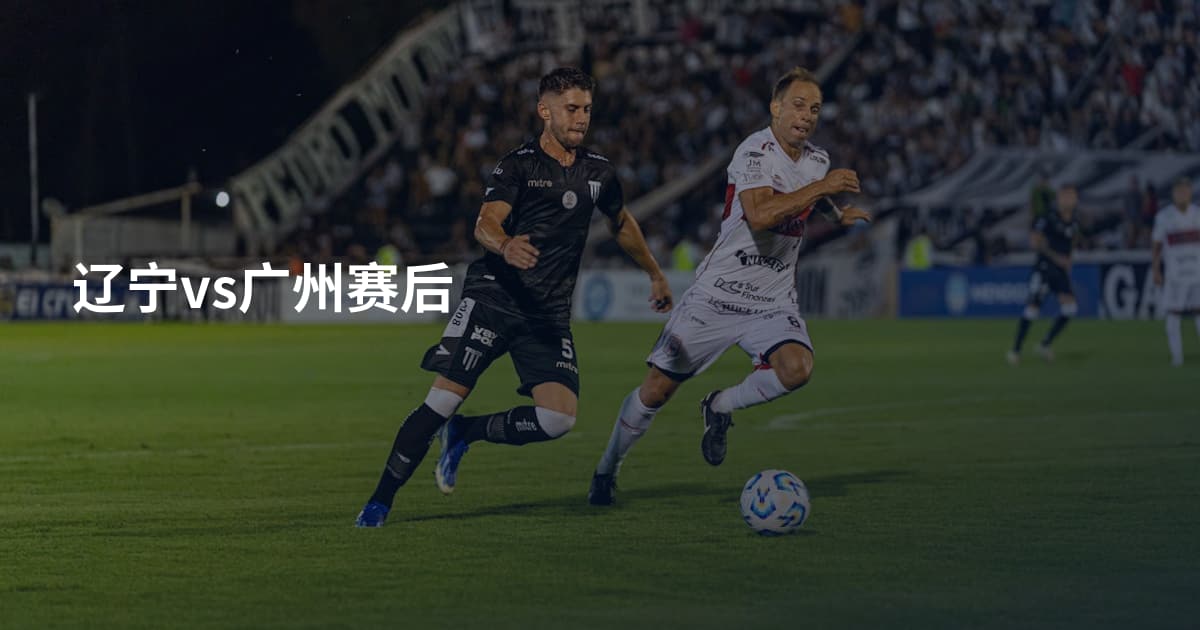辽宁vs广州赛后