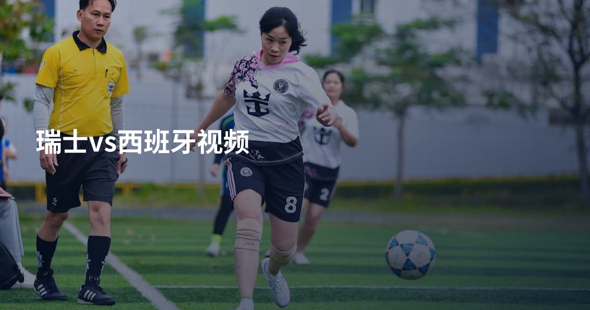 瑞士vs西班牙视频