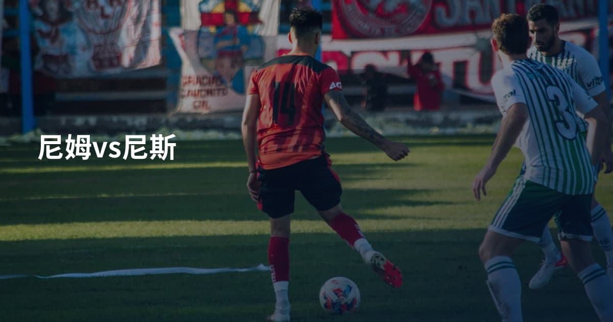 尼姆vs尼斯