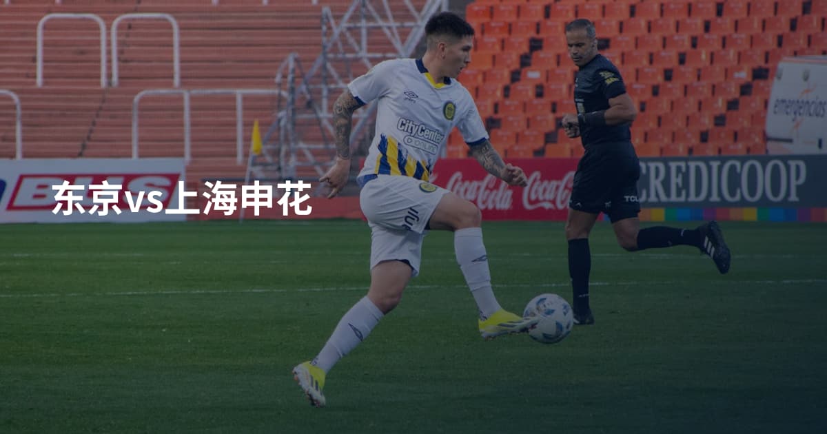 东京vs上海申花