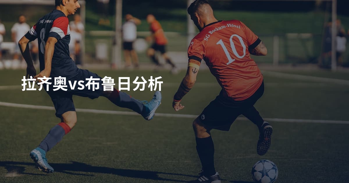拉齐奥vs布鲁日分析