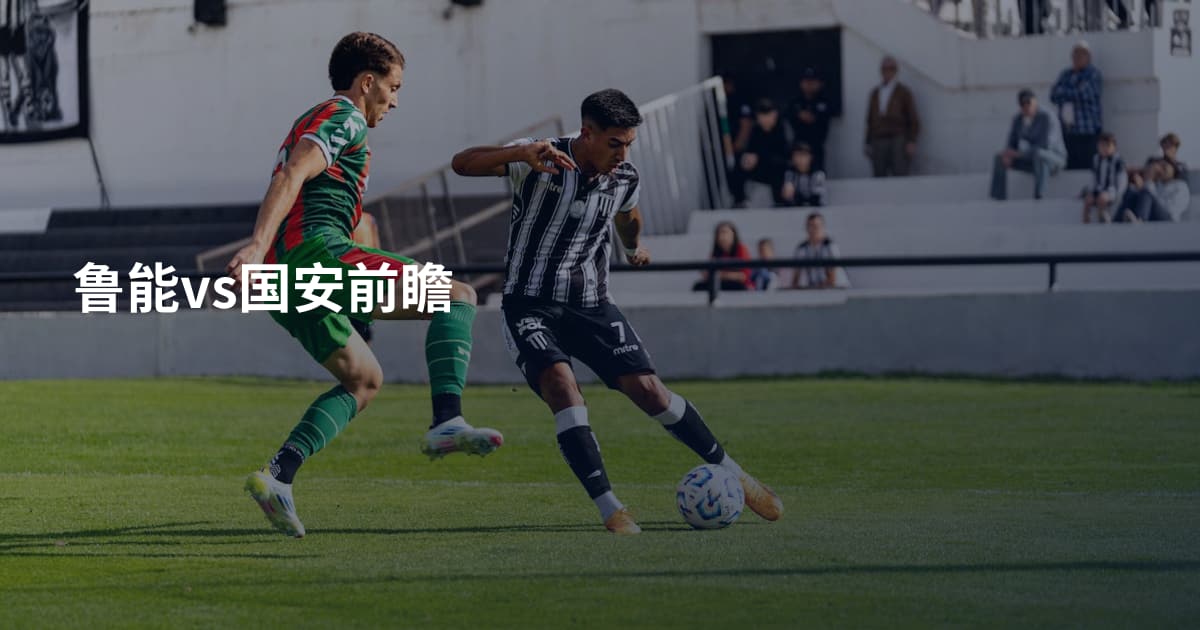 鲁能vs国安前瞻