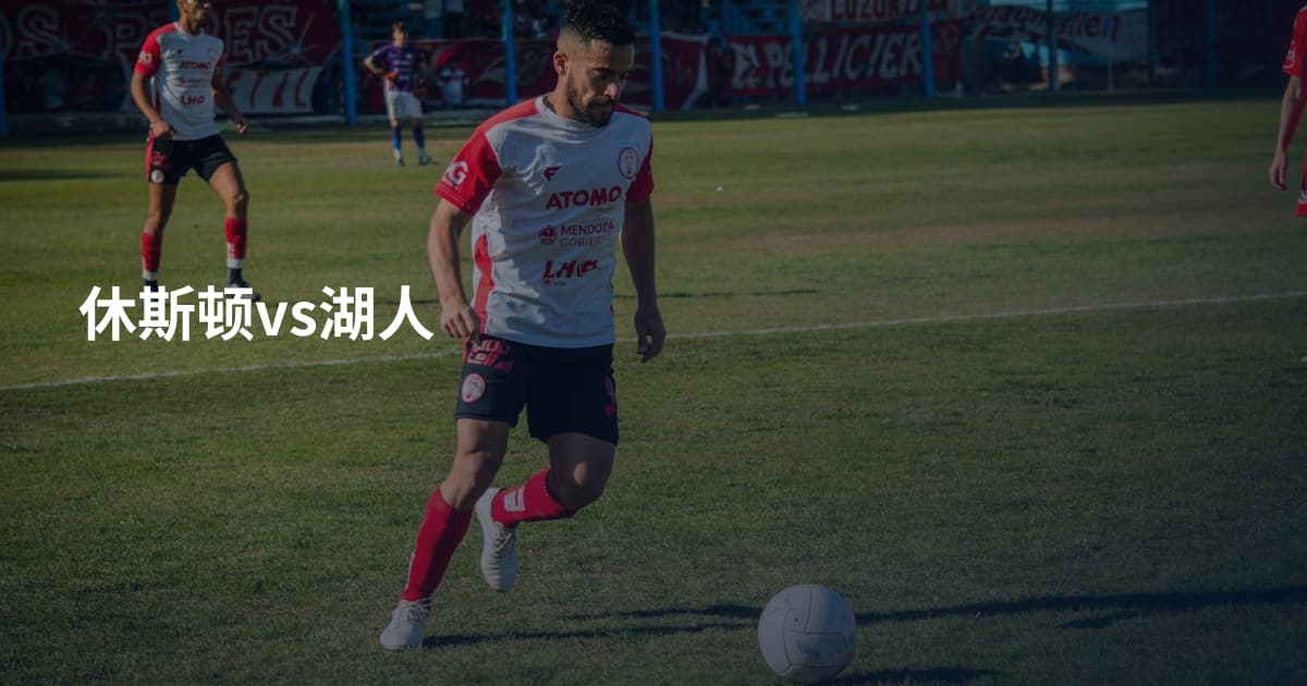 休斯顿vs湖人
